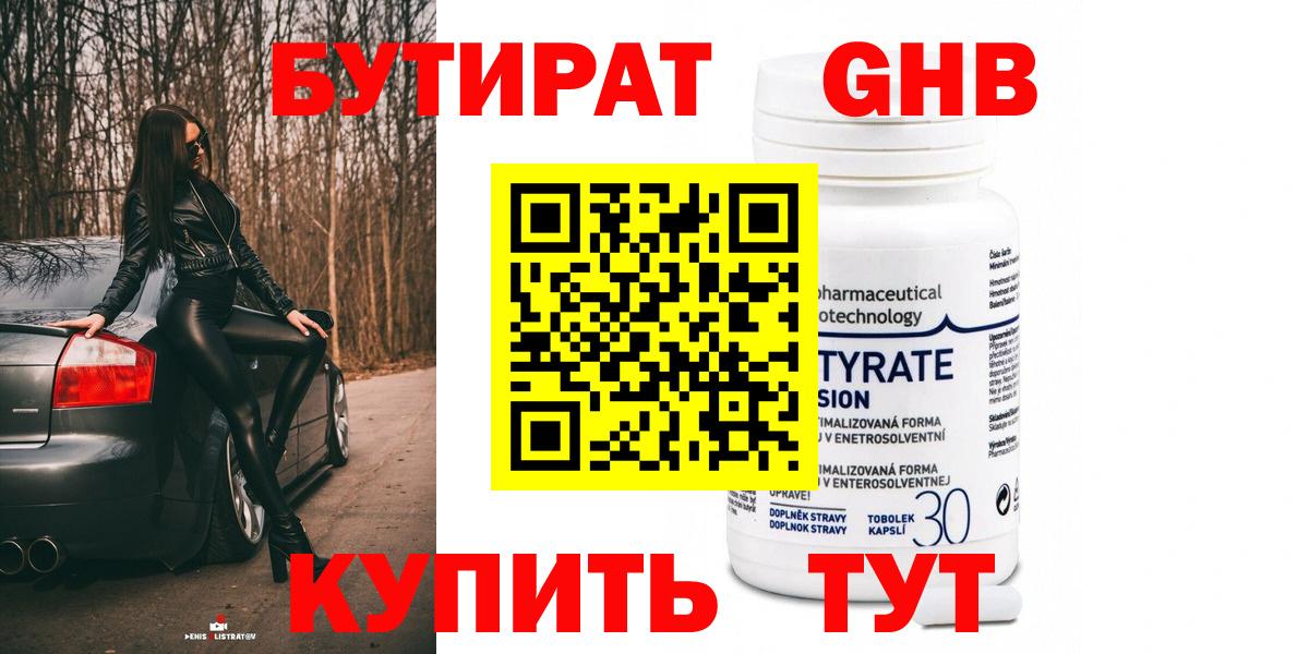Бутират 99%  Вход с VPN  Апрелевка 