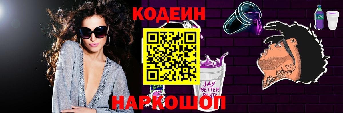 Codein Purple Drank  Кодеиновый сироп Lean Purple Drank  Вход с VPN  Апрелевка 